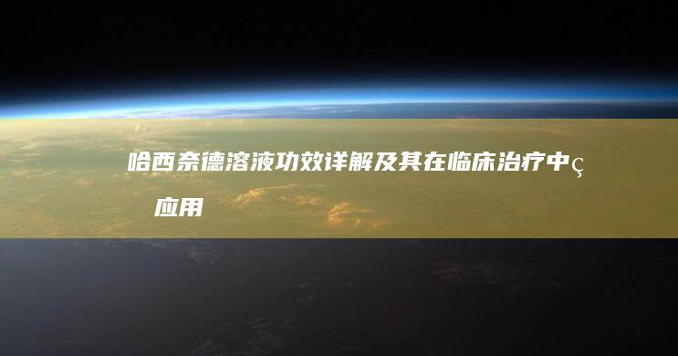 哈西奈德溶液：功效详解及其在临床治疗中的应用