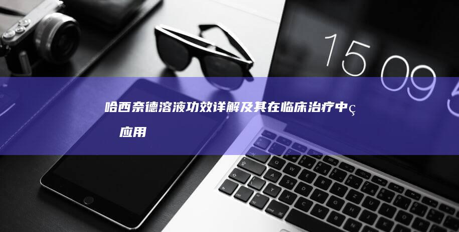 哈西奈德溶液：功效详解及其在临床治疗中的应用